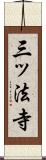 三ッ法寺 Scroll