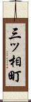 三ッ相町 Scroll