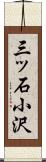 三ッ石小沢 Scroll