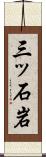 三ッ石岩 Scroll