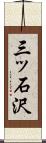 三ッ石沢 Scroll