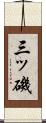 三ッ磯 Scroll