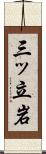 三ッ立岩 Scroll