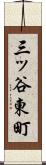 三ッ谷東町 Scroll