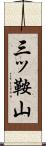 三ッ鞍山 Scroll