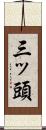 三ッ頭 Scroll