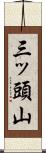 三ッ頭山 Scroll
