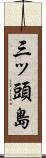 三ッ頭島 Scroll