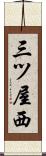 三ツ屋西 Scroll