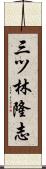 三ツ林隆志 Scroll