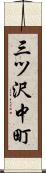 三ツ沢中町 Scroll