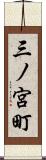 三ノ宮町 Scroll