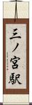 三ノ宮駅 Scroll