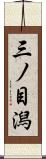 三ノ目潟 Scroll