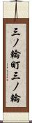三ノ輪町三ノ輪 Scroll