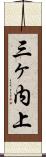 三ヶ内上 Scroll