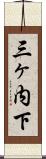 三ヶ内下 Scroll