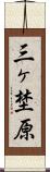 三ヶ埜原 Scroll