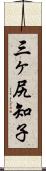 三ヶ尻知子 Scroll