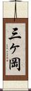 三ヶ岡 Scroll