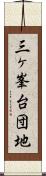 三ヶ峯台団地 Scroll