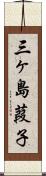 三ヶ島葭子 Scroll