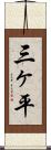 三ヶ平 Scroll