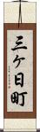 三ヶ日町 Scroll