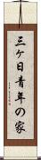 三ヶ日青年の家 Scroll