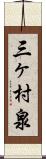 三ヶ村泉 Scroll