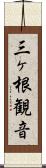 三ヶ根観音 Scroll