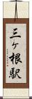 三ヶ根駅 Scroll
