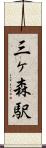 三ヶ森駅 Scroll