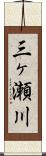 三ヶ瀬川 Scroll