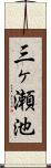 三ヶ瀬池 Scroll