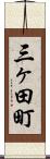 三ヶ田町 Scroll