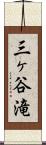 三ヶ谷滝 Scroll