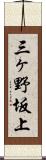 三ヶ野坂上 Scroll