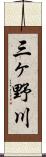 三ヶ野川 Scroll