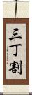 三丁割 Scroll