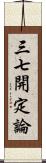 三七開定論 Scroll