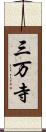 三万寺 Scroll