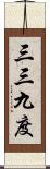 三三九度 Scroll