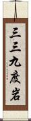 三三九度岩 Scroll