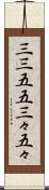 三三五五 Scroll