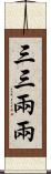 三三兩兩 Scroll