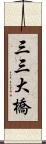 三三大橋 Scroll