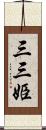 三三姫 Scroll