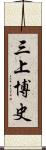 三上博史 Scroll