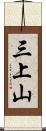 三上山 Scroll